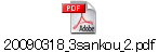 20090318_3sankou_2.pdf