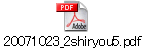20071023_2shiryou5.pdf