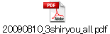 20090810_3shiryou_all.pdf