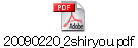 20090220_2shiryou.pdf