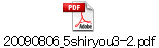 20090806_5shiryou3-2.pdf