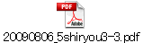 20090806_5shiryou3-3.pdf