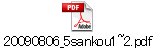 20090806_5sankou1~2.pdf