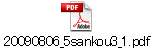 20090806_5sankou3_1.pdf