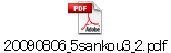 20090806_5sankou3_2.pdf