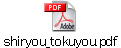 shiryou_tokuyou.pdf