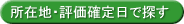 所在地・評価確定日でさがす