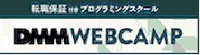 DMM�@WEBCAMP