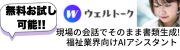 【福祉現場の会話をそのまま書類化】ウェルトーク(AIアシスタント)のご案内