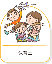 子どもにかかわる職種一覧画像