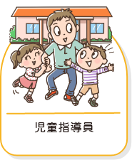 子どもにかかわる職種一覧画像