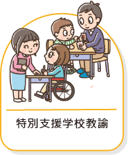 子どもにかかわる職種一覧画像
