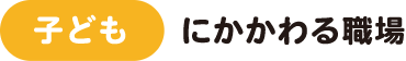 子どもにかかわる職場 装飾画像