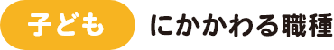 高齢者にかかわる職場 装飾画像
