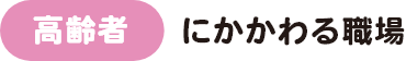 高齢者にかかわる職場 装飾画像