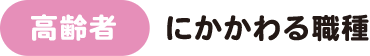 高齢者にかかわる職場 装飾画像