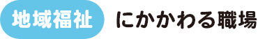 障がい者にかかわる職場 装飾画像