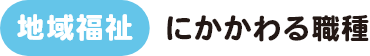 障がい者にかかわる職場 装飾画像