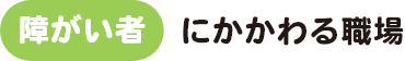 障がい者にかかわる職場 装飾画像