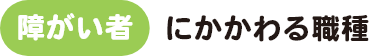 障がい者にかかわる職場 装飾画像