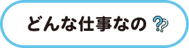 どんな仕事なの タイトル