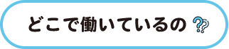どこで働いているの サブタイトルの画像