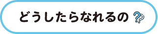どうしたらなれるの タイトル