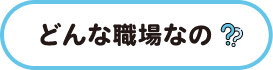 どんな職場なの タイトル