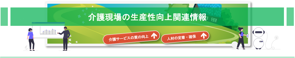 介護現場の生産性向上関連情報のトップ画像 トップ画像
