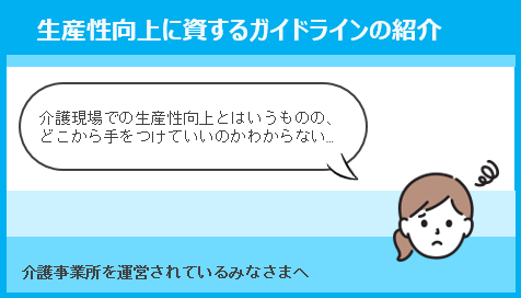 外部リンク 生産性向上に資するガイドラインの紹介