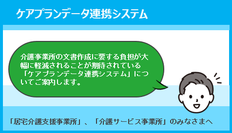外部リンク ケアプランデータ連携システム