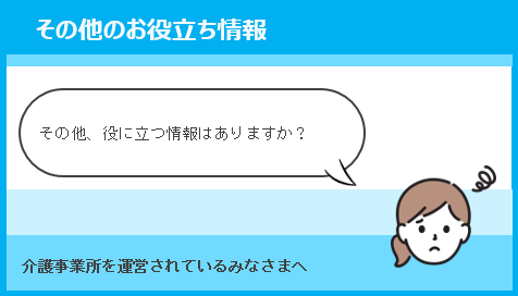 外部リンク その他のお役立ち情報