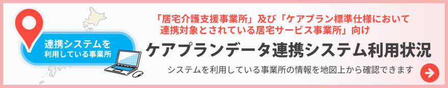 ケアプランデータ連携システム利用状況へ ケアプランデータ連携システム利用状況へ遷移