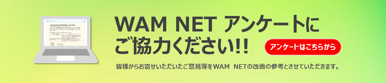 WAM NET アンケート
