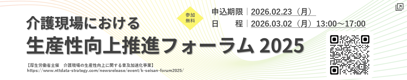 厚生労働省 「介護現場における生産性向上推進フォーラム」開催のお知らせ