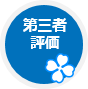 第三者評価アイコン