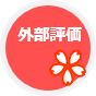 外部評価アイコン