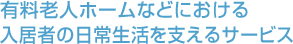 �L���V�l�z�[���Ȃǂɂ���������҂̓��퐶�����x����T�[�r�X