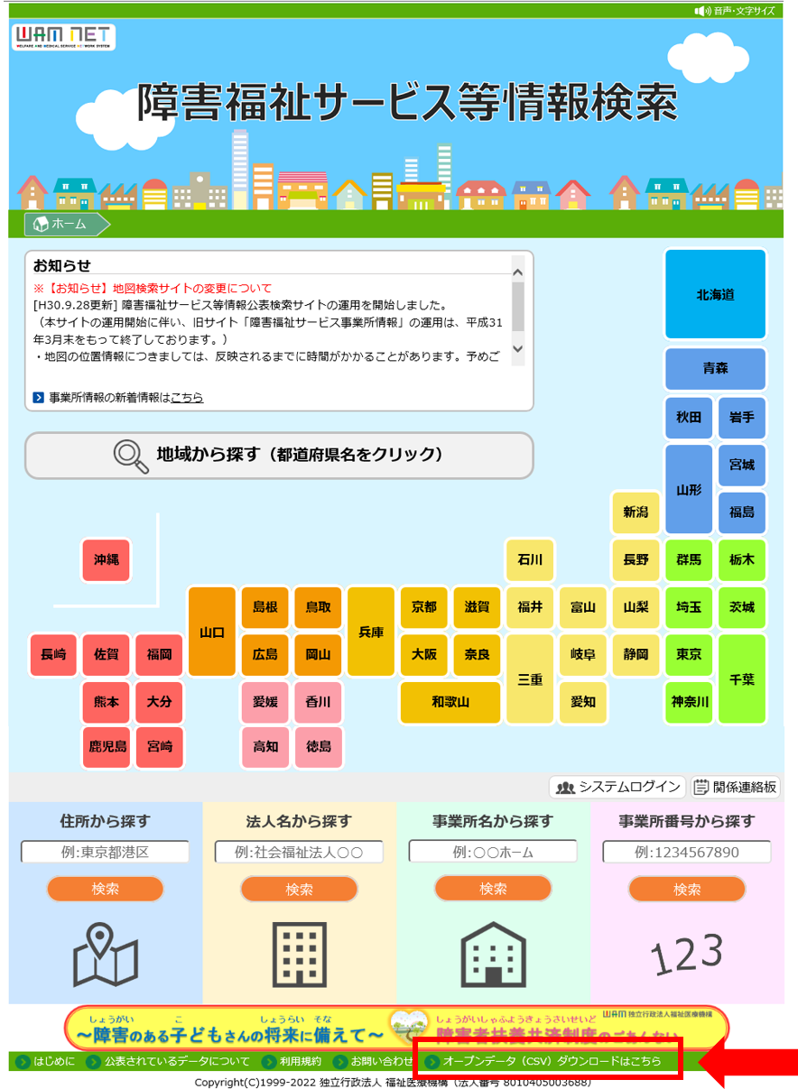 障害福祉サービス等情報公表システムデータのオープンデータ 障害福祉サービス等情報公表システムデータのオープンデータ