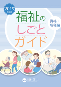 福祉のしごとガイド 資格・職種編 福祉のしごとガイド 資格・職種編