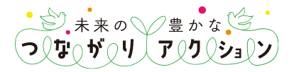 未来の豊かな“つながり”のための全国アクション