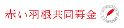 赤い羽根共同募金