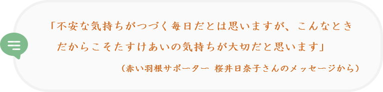 赤い羽根サポーター