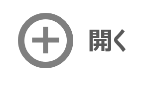 開く