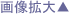 画像拡大 画像拡大