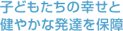 子どもたちの幸せと健やかな発達を保障