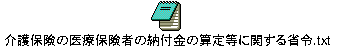 介護保険の医療保険者の納付金の算定等に関する省令.txt