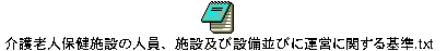 介護老人保健施設の人員、施設及び設備並びに運営に関する基準.txt