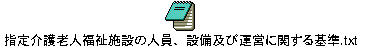 指定介護老人福祉施設の人員、設備及び運営に関する基準.txt