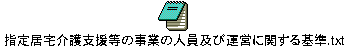 指定居宅介護支援等の事業の人員及び運営に関する基準.txt